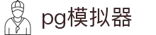 PG模拟器官方平台- PG游戏试玩中国站官网